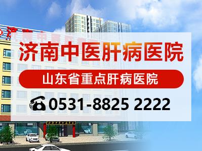 濟南中醫肝病醫院宋現禎院長:經驗豐富 為您保肝護航!