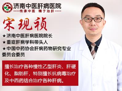 濟南中醫肝病醫院宋現禎院長:經驗豐富 為您保肝護航!