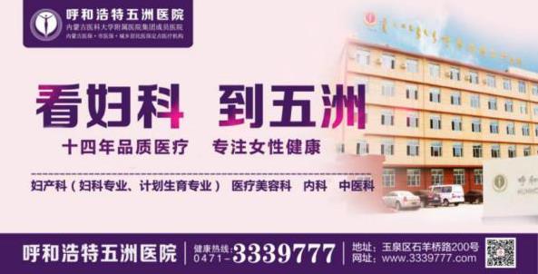 呼市五洲女子醫(yī)院做人流怎么樣 這些避孕方式這么不靠譜,你還在用