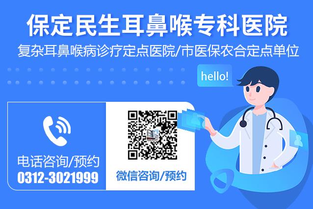 保定民眾耳鼻喉醫院治兒童鼻竇炎好嗎?特色技術 專業診療