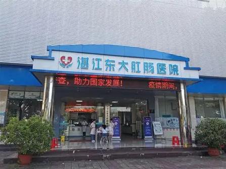 湛江東大肛腸醫院靠譜嗎?收獲廣大病人的信賴與支持