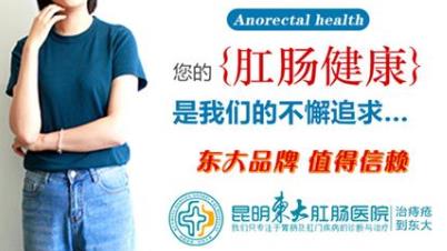 昆明東大肛腸醫院怎么樣?醫生告訴你,引起肛門疼痛的疾病有哪些