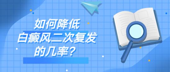 白癜風醫(yī)生林華:如何降低白癜風二次復(fù)發(fā)的幾率?