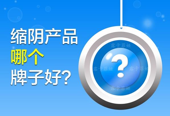 縮陰產品哪個牌子好?推薦性價比高的產品!