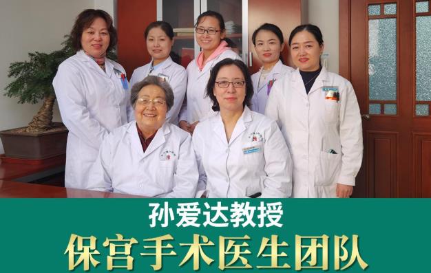 治療腺肌癥的方法分析 孫愛達教授還做手術嗎