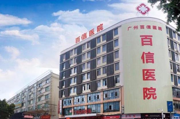 廣州百信醫院是公立醫院嗎?