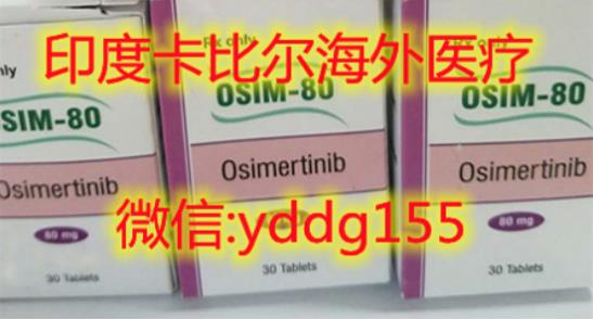 印度奧希替尼價格,小分子靶向藥:曝光·奧希替尼印度版哪里買?