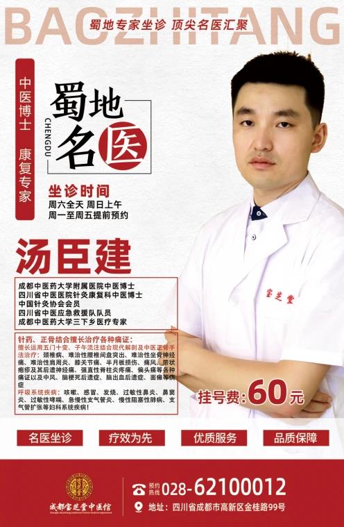 成都寶芝堂中醫館湯臣建博士為您講解運用獨創針灸、正骨手法治療各種痛癥