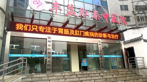徐州肛泰醫院收費正規嗎?收費透明化,保障患者利益