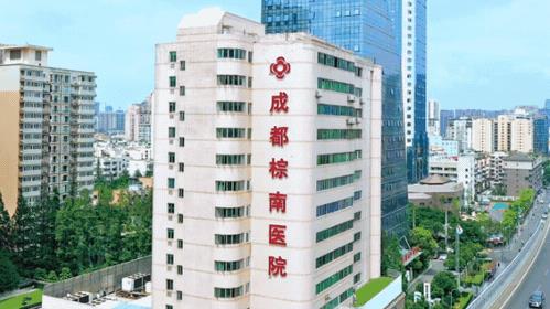 成都棕南醫院是不是私立醫院?收費貴不?醫生怎么樣?