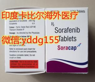 具體【印度索拉非尼哪里買】,印度索拉非尼最有質量的代購渠道價格!