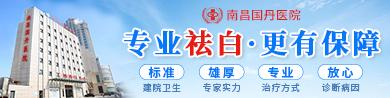 南昌國丹醫院位置在哪,兒童為什么會患上白癜風?