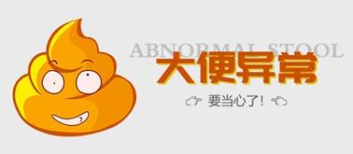 便便時出現這五種情況,昆明東大肛腸醫院:有患癌風險請去看醫生