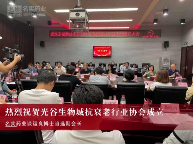 名實藥業談運良博士當選中國光谷抗衰老協會副會長
