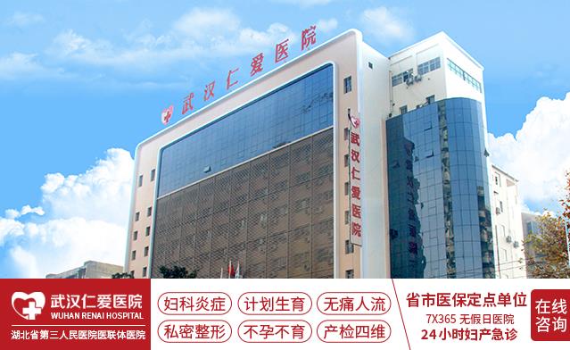 人流手術武漢哪個醫院好?武漢仁愛醫院正規資質 專業人流醫院