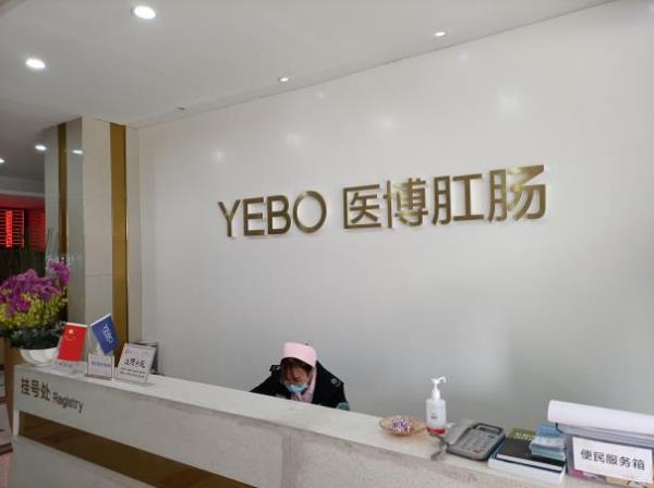 蘭州醫博肛腸醫院簡介,正規嚴格收費標準