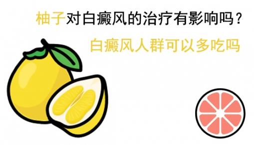 白癜風(fēng)醫(yī)生李瑞斌:柚子對白癜風(fēng)的治療有影響嗎?白癜風(fēng)人群可以多吃嗎