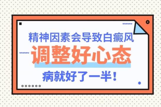白癜風醫生雷安萍:精神因素會導致白癜風,調整好心態,病就好了一半!