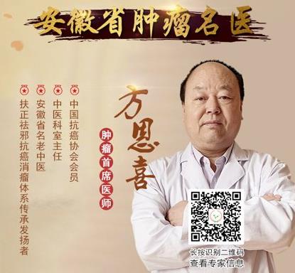 安徽中醫(yī)藥附屬醫(yī)院腫瘤沒名醫(yī)方恩喜:中醫(yī)治癌,貴在“補全身之虛,治局部之瘤”