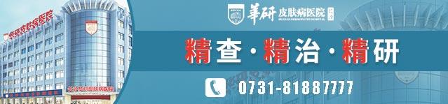 長沙華研皮膚病醫院治療白斑靠譜嗎