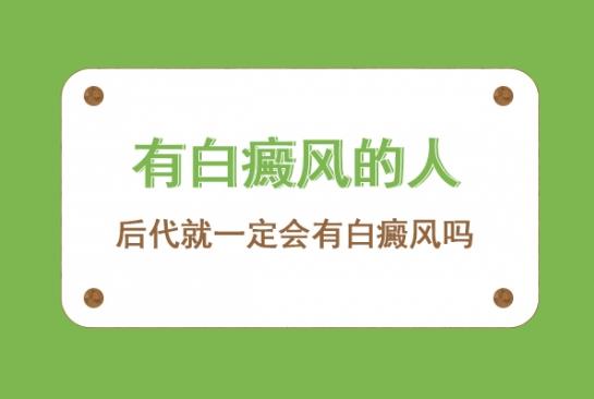 白癜風醫生雷安萍:有白癜風的人,后代就一定會有白癜風嗎