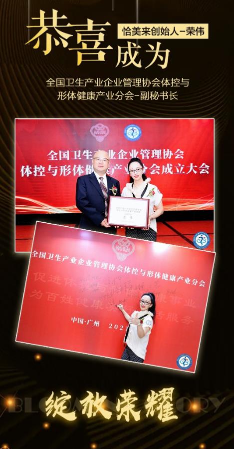 全國(guó)衛(wèi)生產(chǎn)業(yè)企業(yè)管理協(xié)會(huì)體控與形體健康產(chǎn)業(yè)分會(huì)成立,恰美來(lái)創(chuàng)始人榮偉被選為副秘書長(zhǎng)