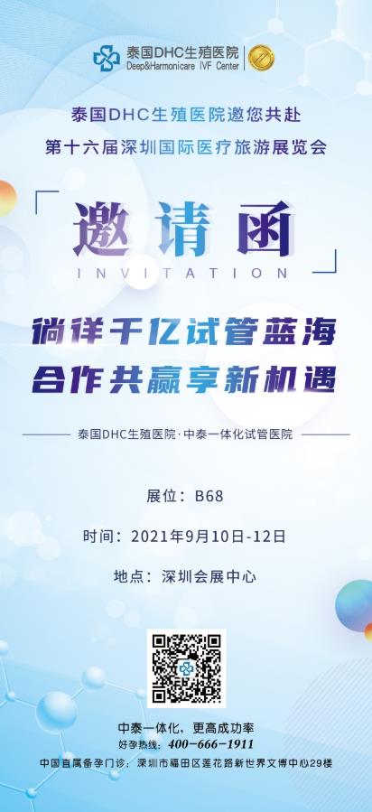 受邀參展|泰國(guó)DHC生殖醫(yī)院與您相約第十六屆深圳國(guó)際醫(yī)療旅游展覽會(huì)