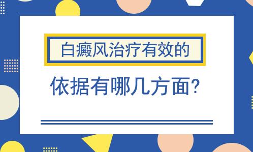 北京白癜風醫院白淑芳醫生:白癜風治療有效的依據有哪幾方面?