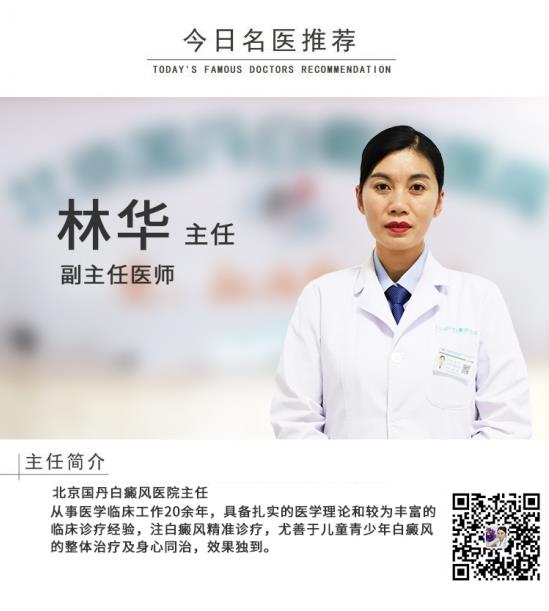 白癜風醫生林華:當白癜風患者免疫力下降時,會出現哪些表現