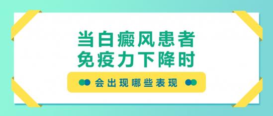 白癜風醫生林華:當白癜風患者免疫力下降時,會出現哪些表現