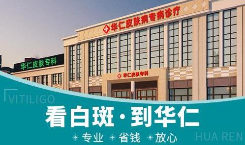 寧波華仁白癜風醫院好嗎?白癜風治療要注意什么?