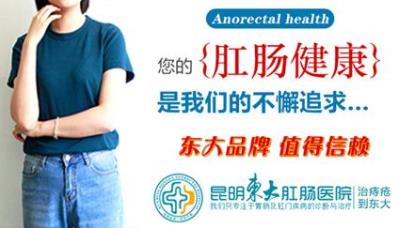 昆明東大肛腸醫(yī)院好嗎?大便出血原因多,別盲目認(rèn)為就是“痔瘡”