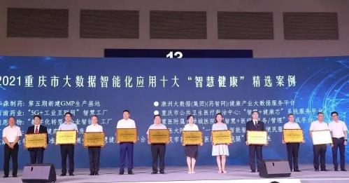國藥太極旗下西南藥業在智博會榮膺“2021重慶十大智慧健康應用精選案例”