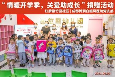 情暖開學季,關愛助成長-成都博潤開展愛心捐贈活動