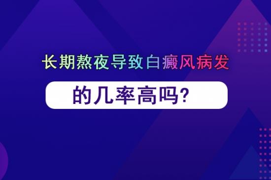 治療白癜風醫生馮素蓮:長期熬夜導致白癜風病發的幾率高嗎?