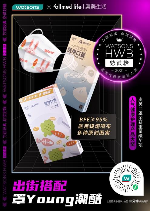 零售界“奧斯卡”HWB大獎(jiǎng)重磅出爐 奧美口罩再奪國民級(jí)重獎(jiǎng)