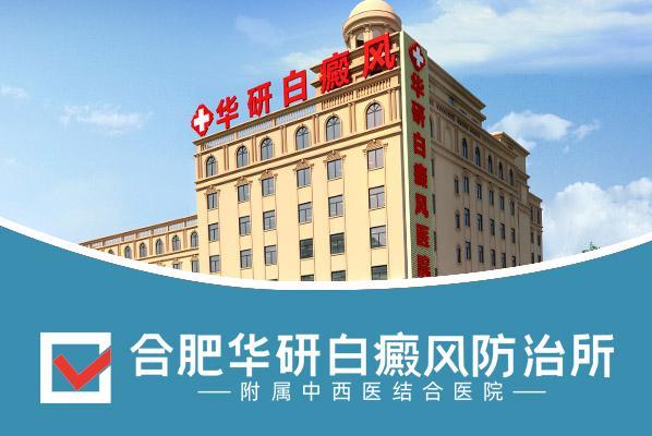 合肥華研白癜風醫院治療白癜風好不好?專業正規 精益求精