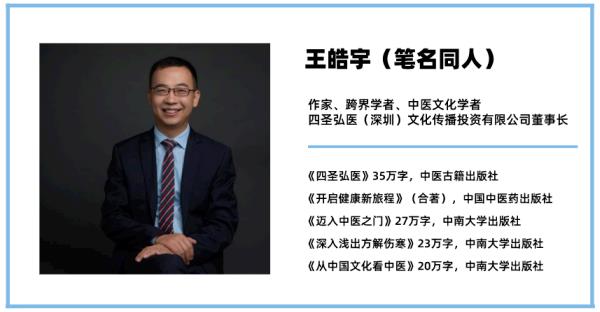同人王皓宇——中醫文化將逐步影響到全世界
