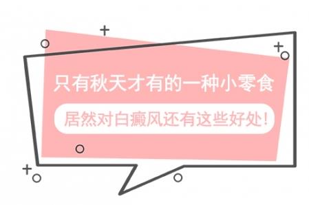 白癜風醫生馮素蓮:只有秋天才有的一種小零食,居然對白癜風還有這些好處!
