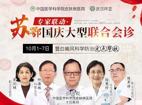 蘇鄂專家國慶聯(lián)合會診暨白癜風(fēng)科學(xué)防治定點幫扶