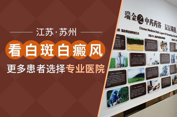蘇州瑞金白瘕風醫院怎么樣?白癜風不斷發作要怎么治療呢?