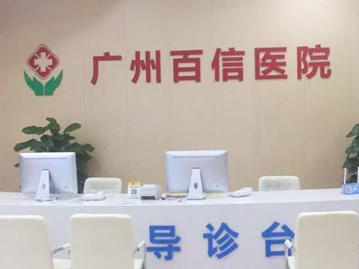 廣州百信醫(yī)院靠譜嗎?正規(guī)平價(jià) 安全放心