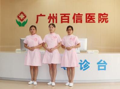廣州百信醫(yī)院靠譜嗎?正規(guī)平價(jià) 安全放心