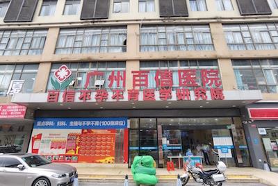 廣州百信醫(yī)院靠譜嗎?正規(guī)平價(jià) 安全放心