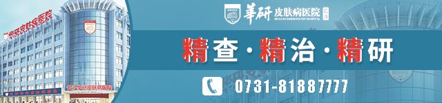 長沙華研皮膚病醫院治白癜風好嗎