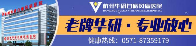杭州華研白癜風醫院看病是不是真的那么貴?