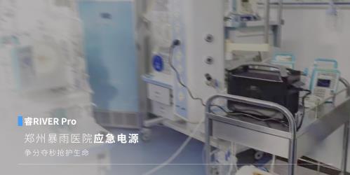 EcoFlow正浩移動電源直擊行業 | 醫療場所停電意味著什么?