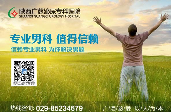 西安廣慈醫院電話看男科怎么樣 精囊炎有那些表現?