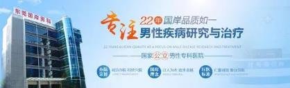 廣東東莞哪里看早泄好?國岸醫院是正規醫療醫院嗎?