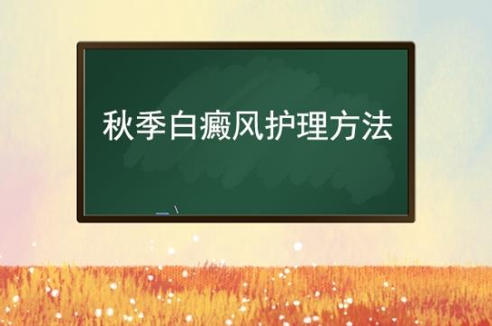 白癜風醫生李瑞斌:白白們能使用白癜風遮蓋液嗎?看完你就知道了